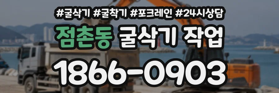 점촌동 굴삭기작업 상담 전화 1866-0903