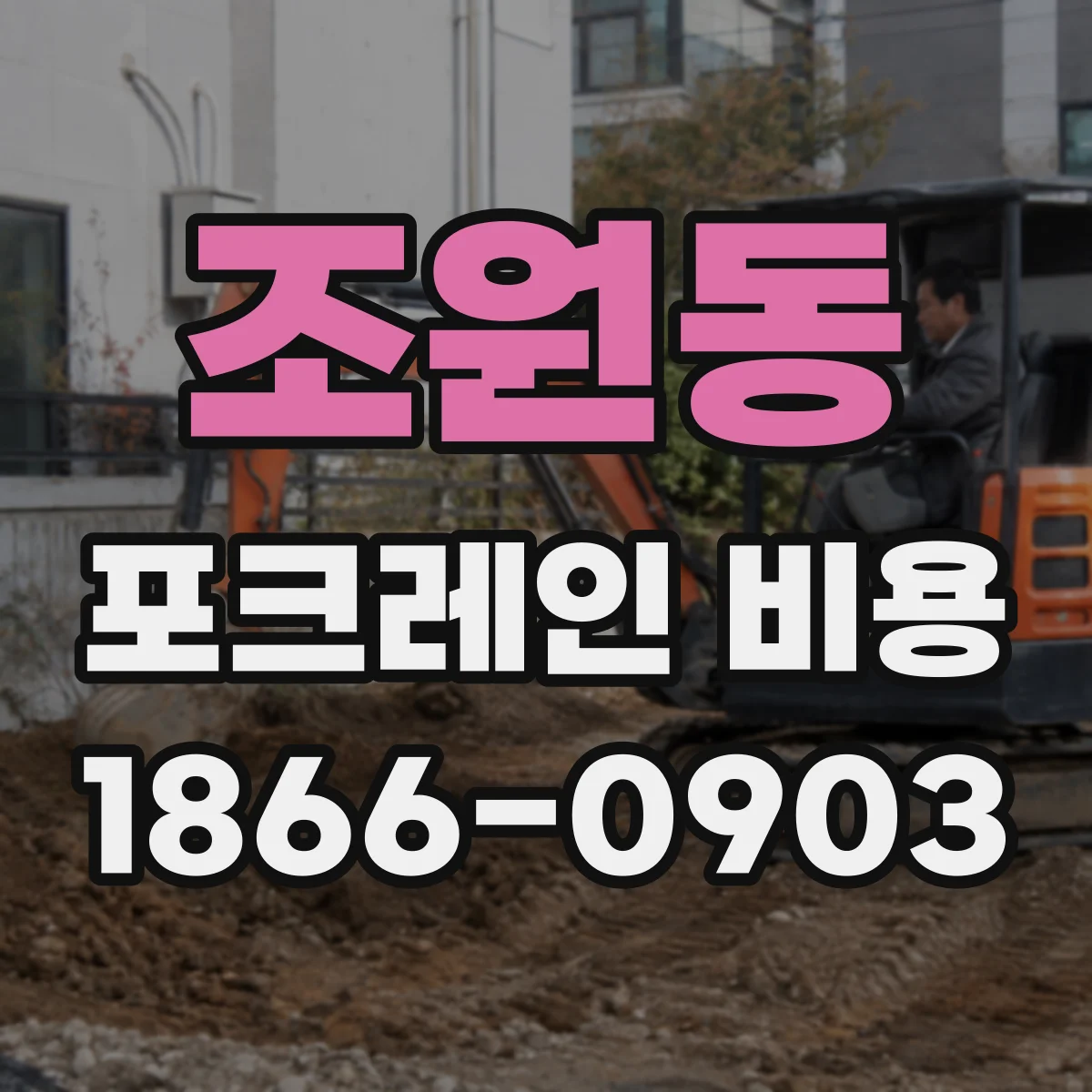 조원동 포크레인 비용
