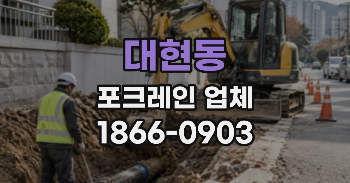 대현동 포크레인업체