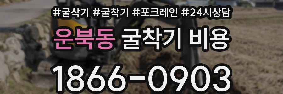운북동 굴착기 비용