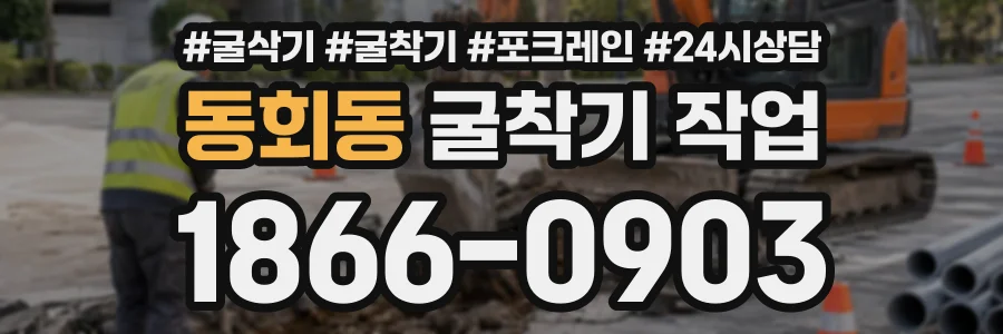 동회동 굴착기작업 상담 전화 1866-0903