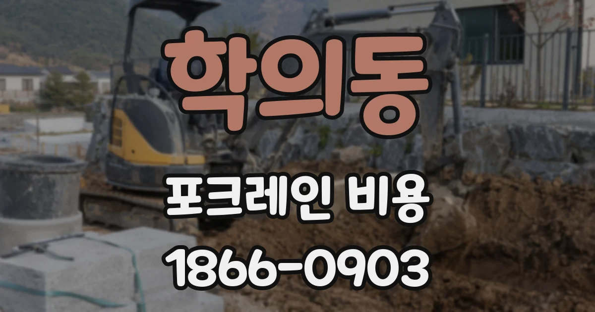학의동 포크레인 비용
