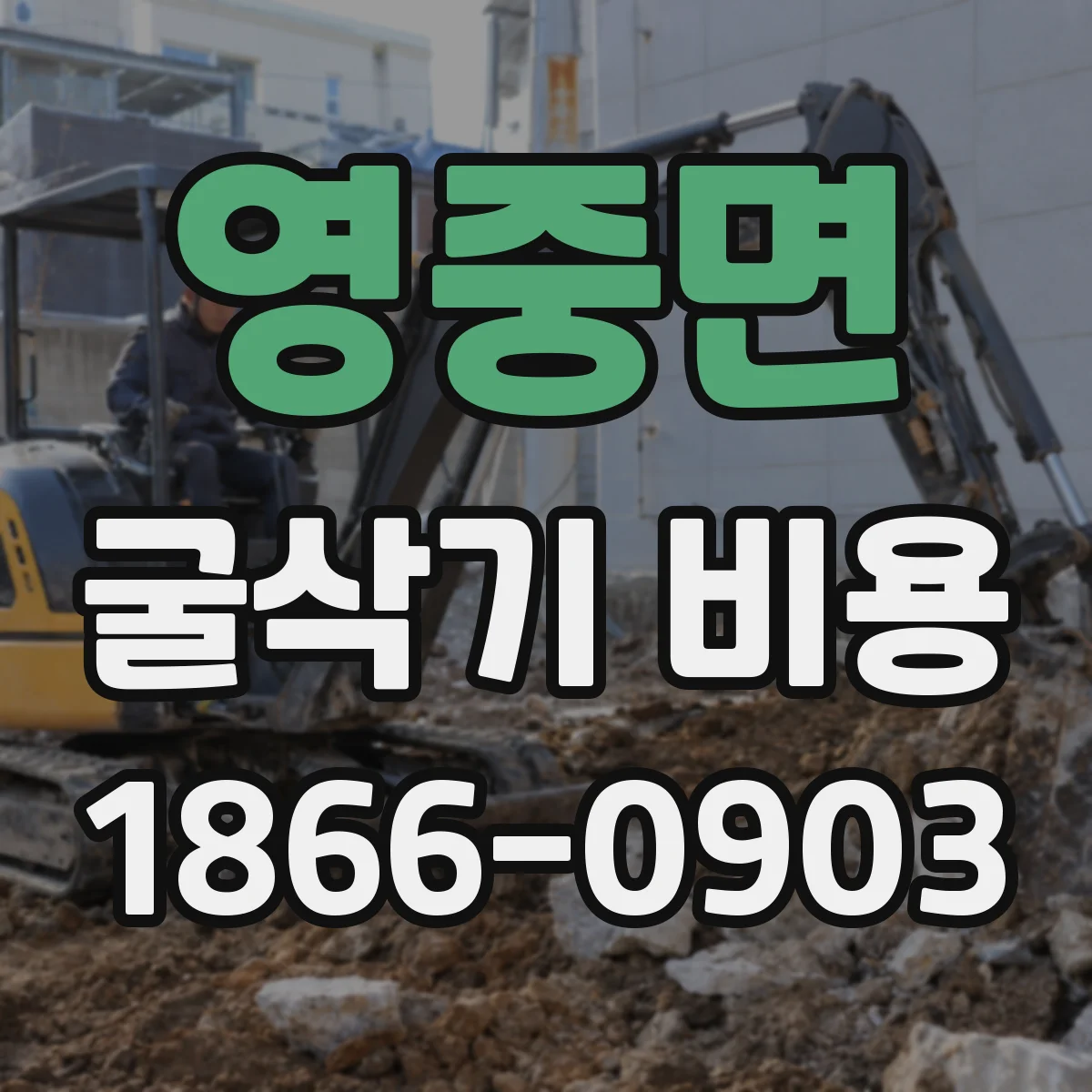 영중면 굴삭기 비용