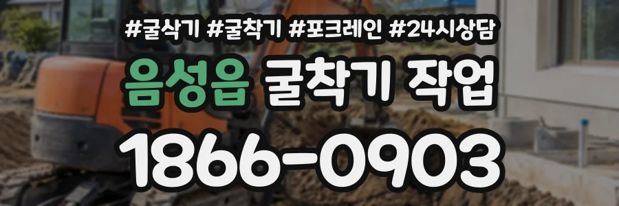 음성읍 굴착기작업 상담 전화 1866-0903