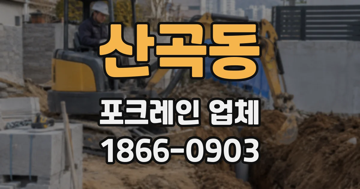 산곡동 포크레인 업체