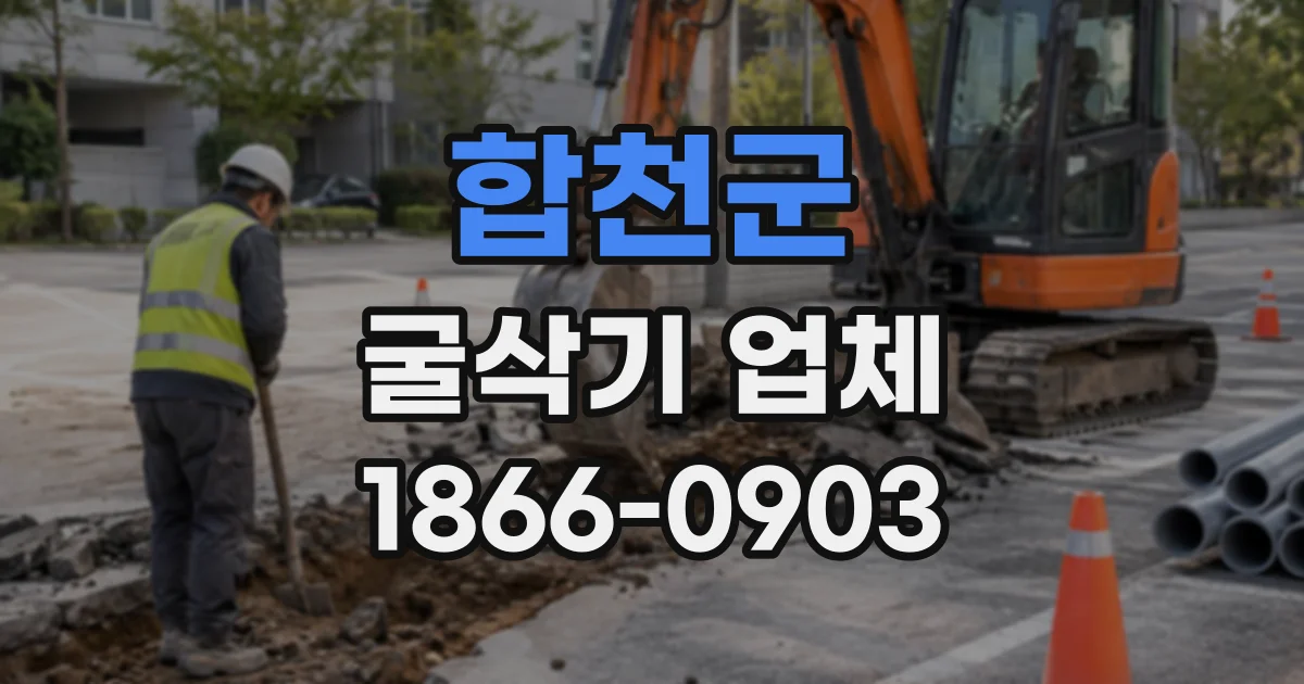 합천군 굴삭기업체