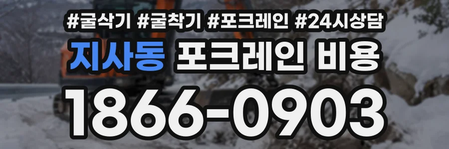지사동 포크레인비용 상담 전화 1866-0903