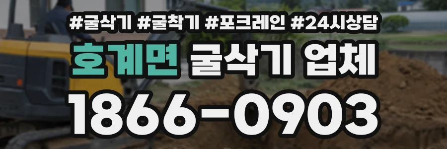 호계면 굴삭기업체 상담 전화 1866-0903