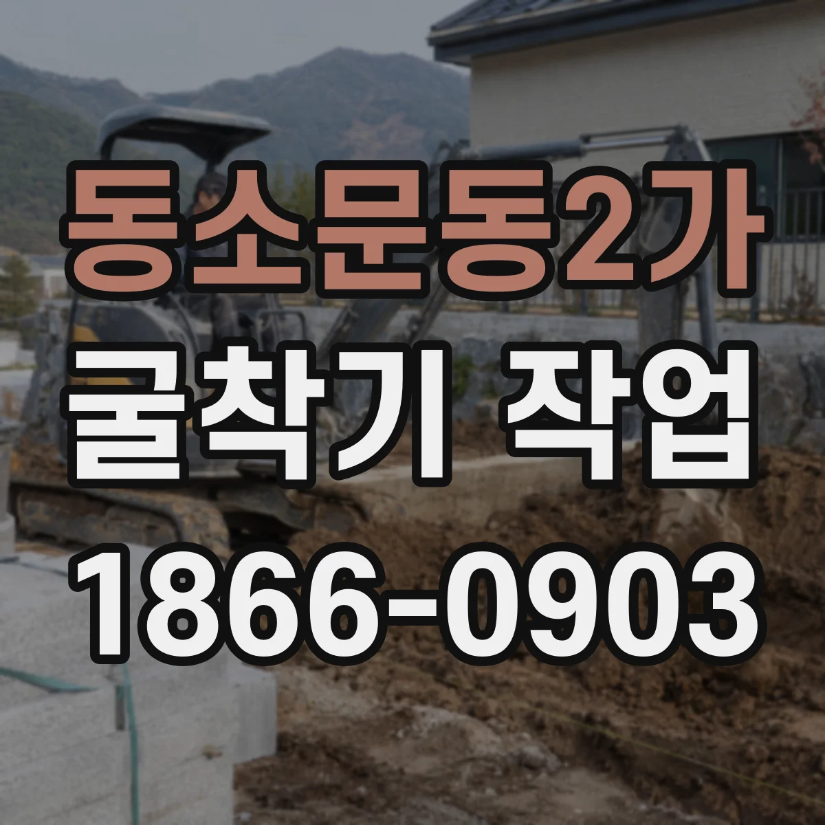 동소문동2가 굴착기 작업