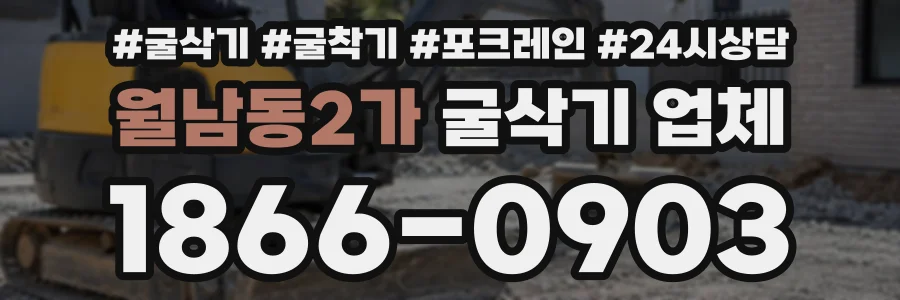 월남동2가 굴삭기업체 상담 전화 1866-0903