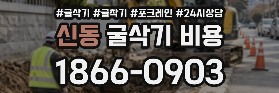 신동 굴삭기비용 상담 전화 1866-0903