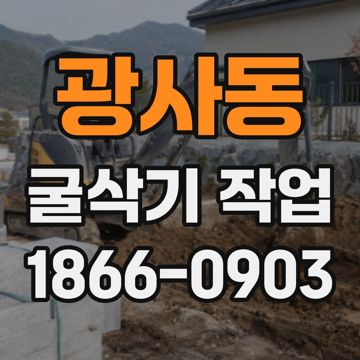 광사동 굴삭기 작업