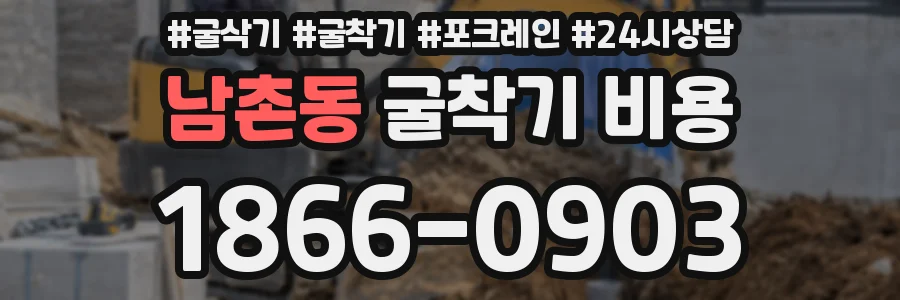 남촌동 굴착기 비용