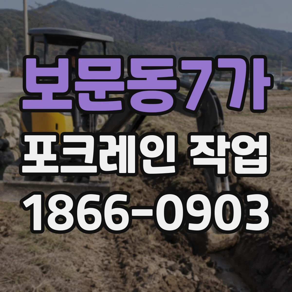 보문동7가 포크레인 작업