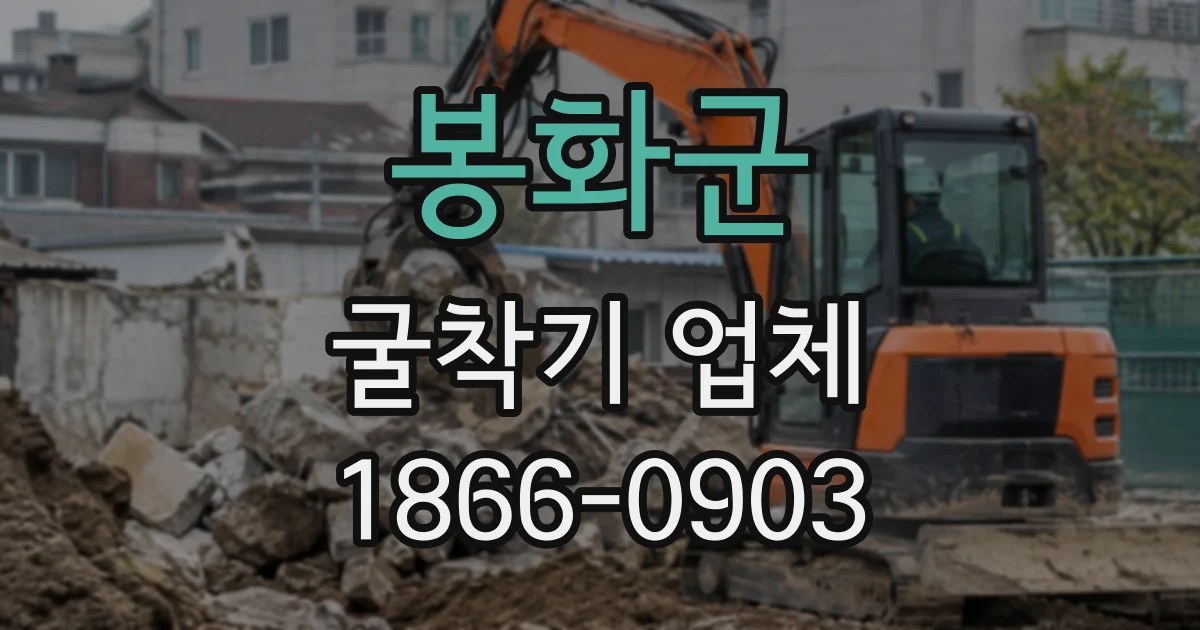 봉화군 굴착기업체