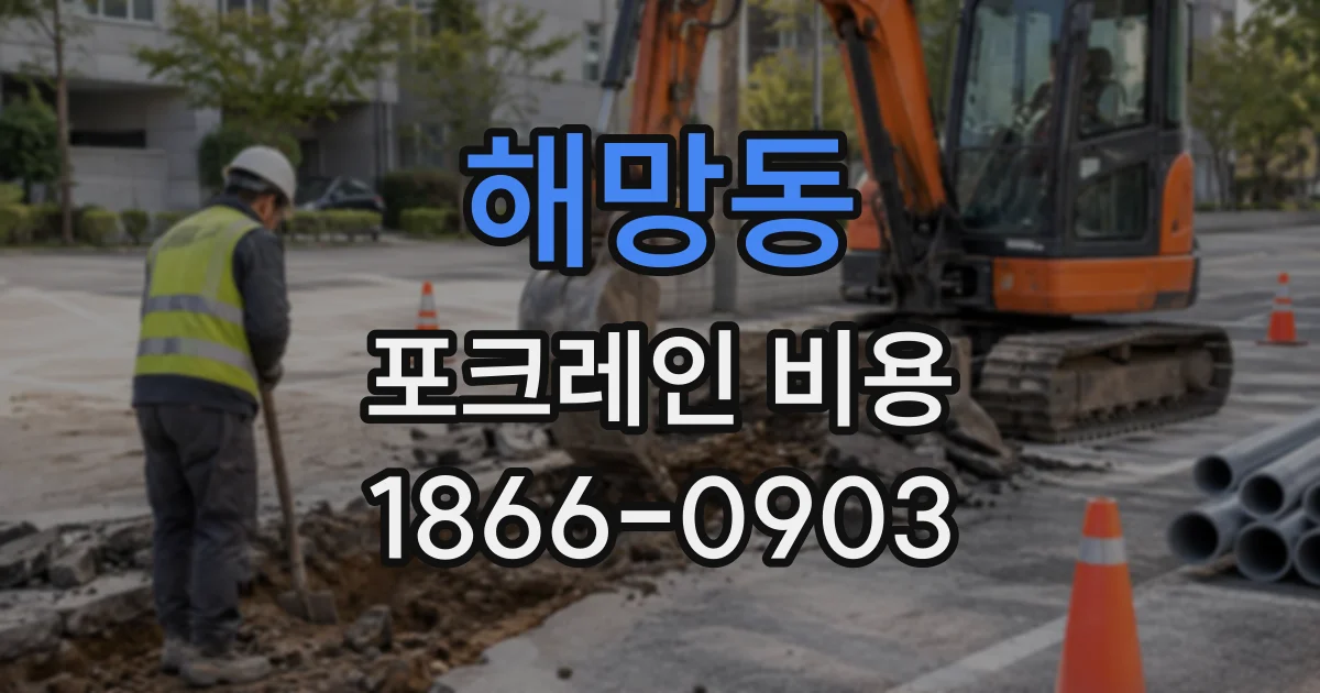 해망동 포크레인비용