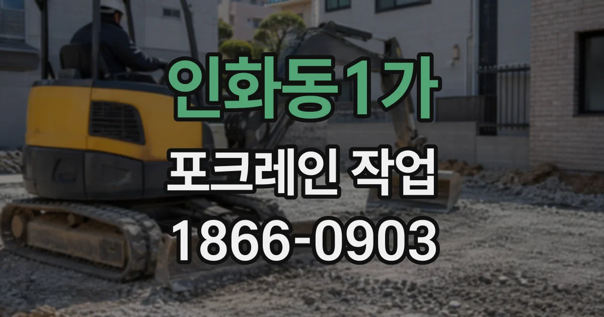 인화동1가 포크레인작업