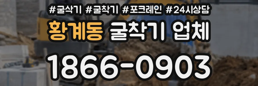 황계동 굴착기 업체