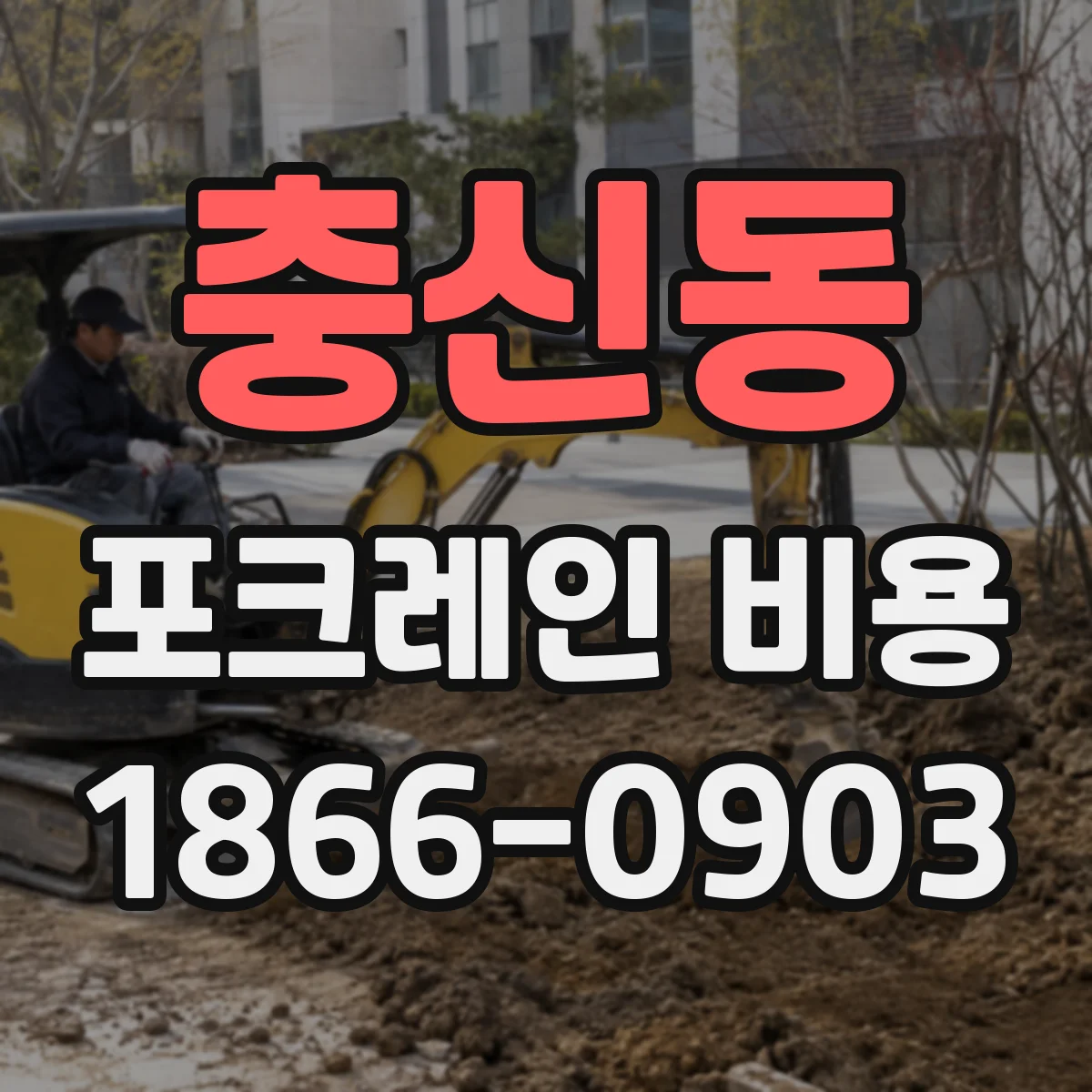 충신동 포크레인 비용