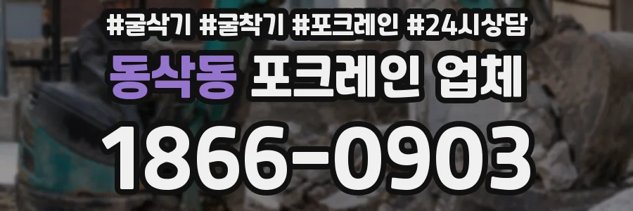 동삭동 포크레인 업체