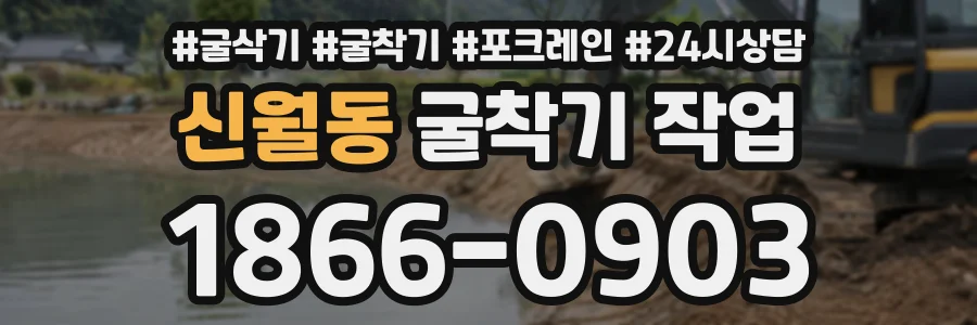 신월동 굴착기작업 상담 전화 1866-0903