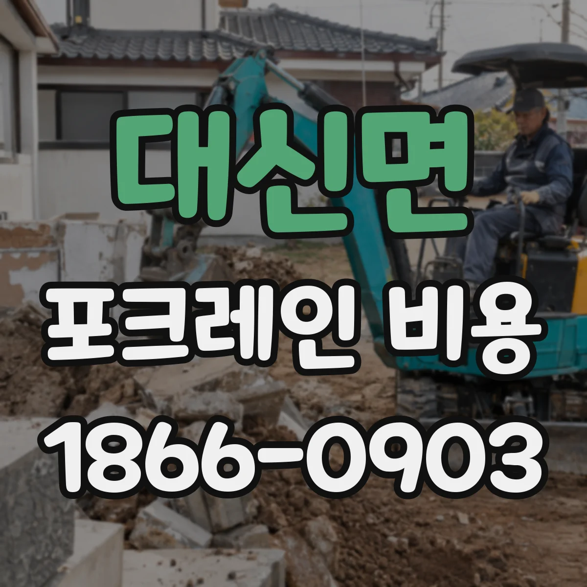 대신면 포크레인 비용