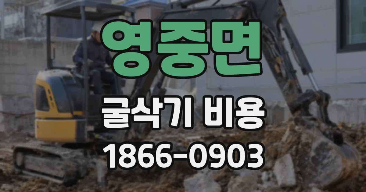 영중면 굴삭기 비용
