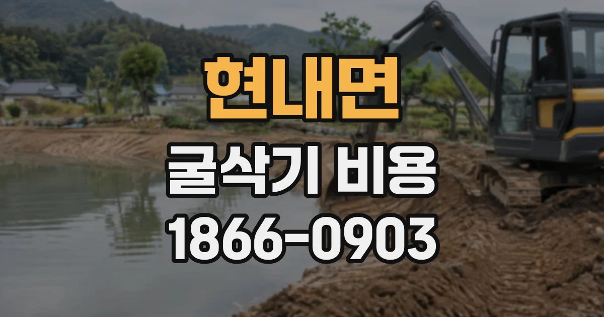현내면 굴삭기비용