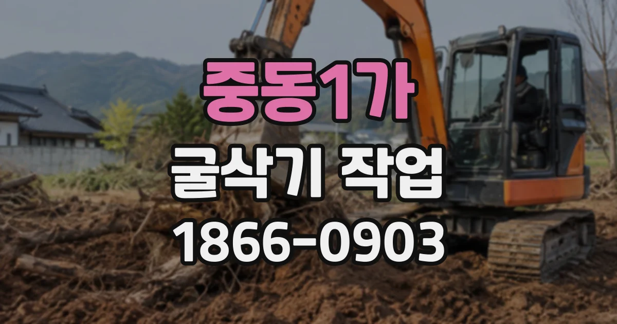 중동1가 굴삭기작업