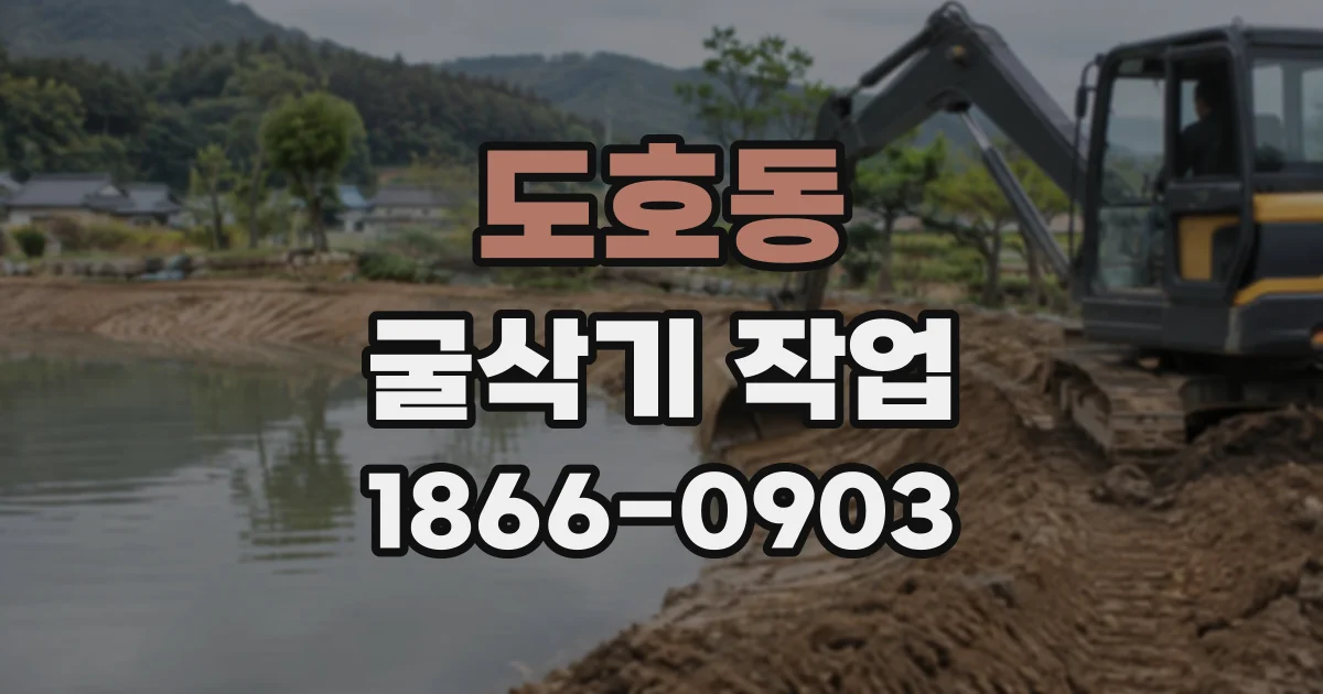 도호동 굴삭기작업