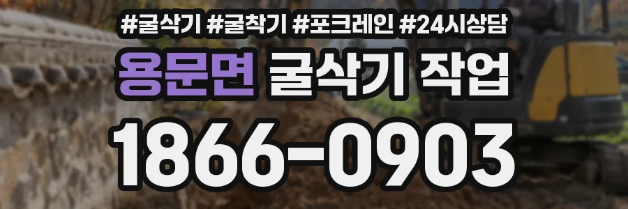 용문면 굴삭기 작업