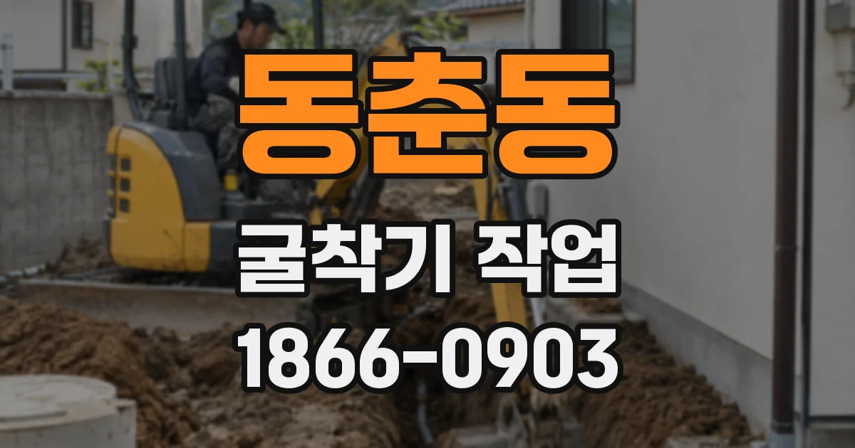동춘동 굴착기 작업