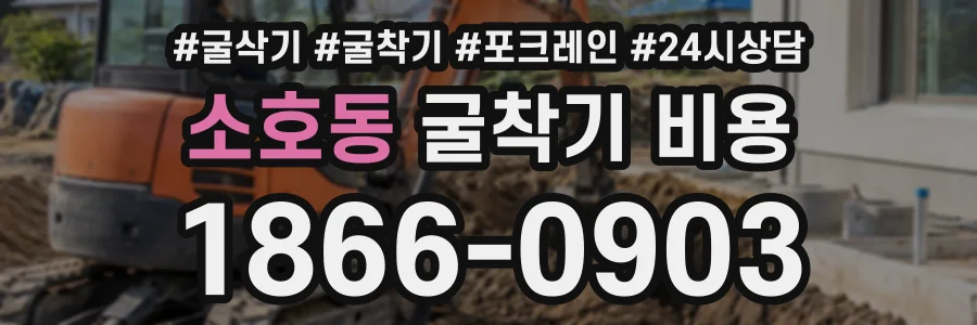 소호동 굴착기비용 상담 전화 1866-0903