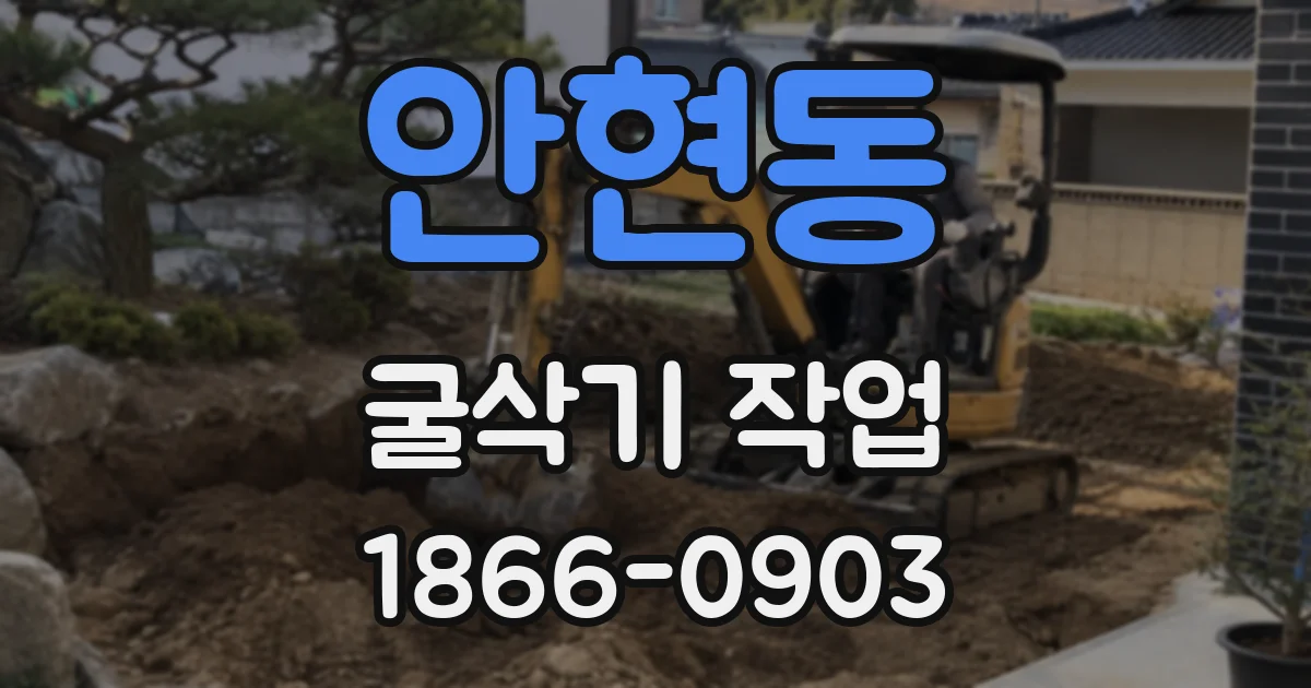 안현동 굴삭기 작업