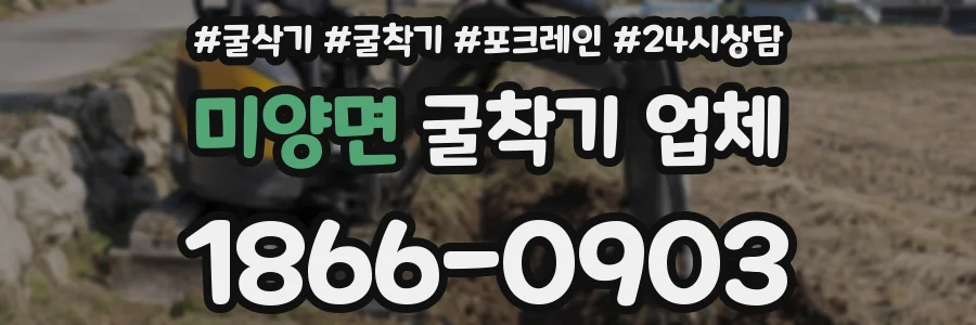 미양면 굴착기 업체