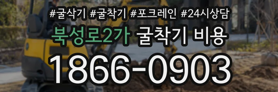 북성로2가 굴착기비용 상담 전화 1866-0903