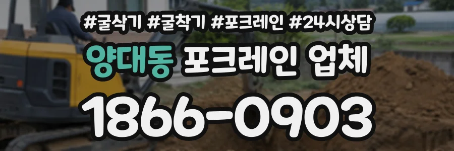양대동 포크레인업체 상담 전화 1866-0903