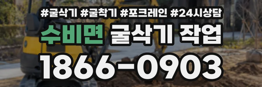 수비면 굴삭기작업 상담 전화 1866-0903