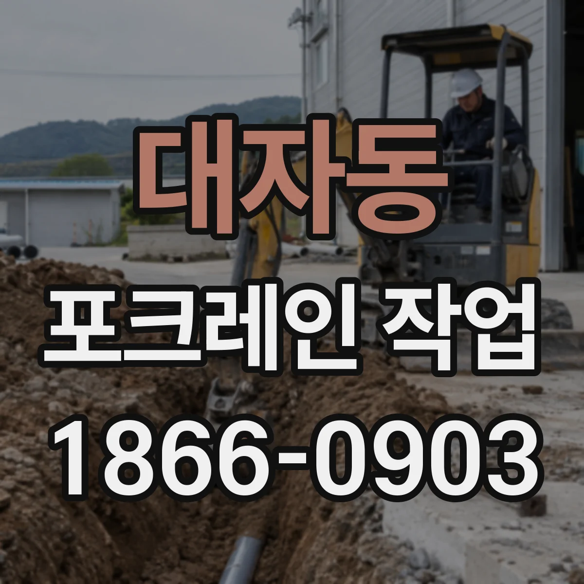 대자동 포크레인 작업