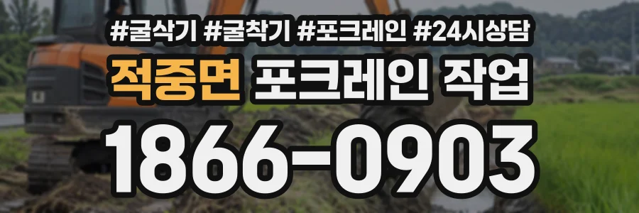 적중면 포크레인작업 상담 전화 1866-0903