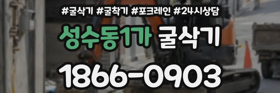 성수동1가 굴삭기