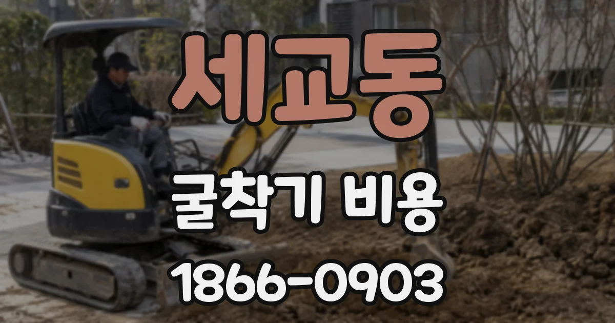 세교동 굴착기 비용