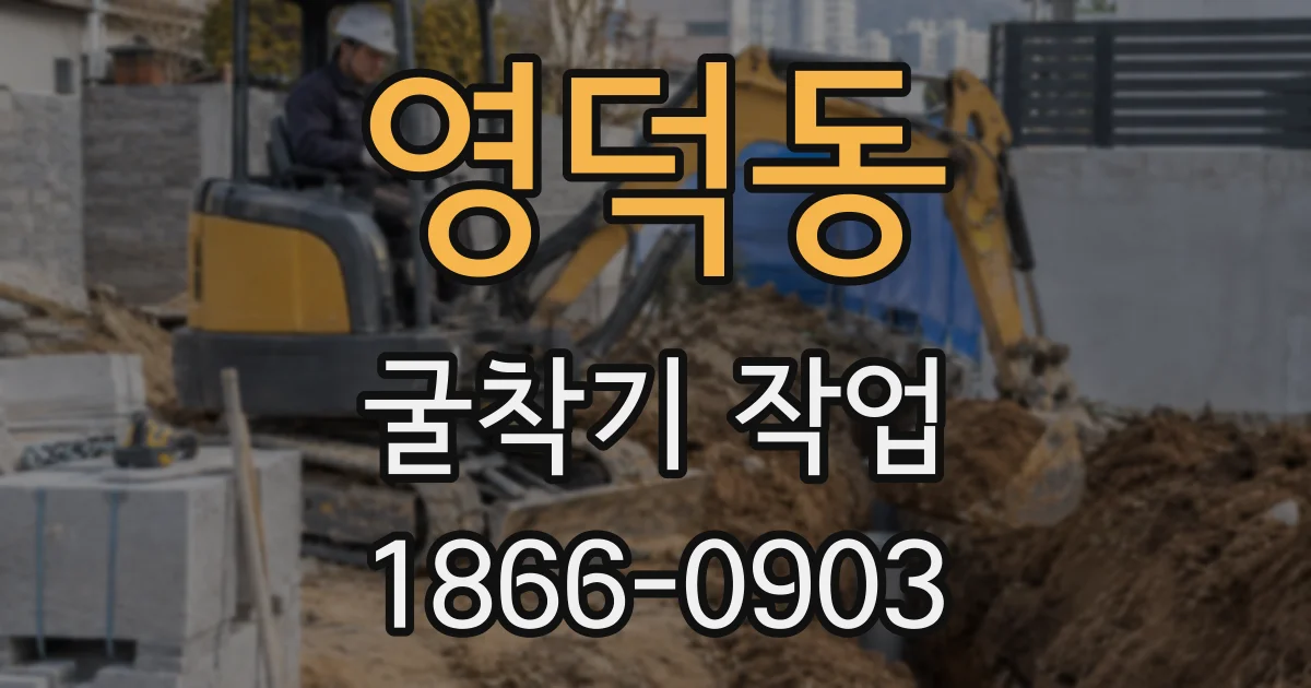 영덕동 굴착기 작업