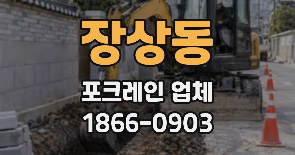 장상동 포크레인 업체