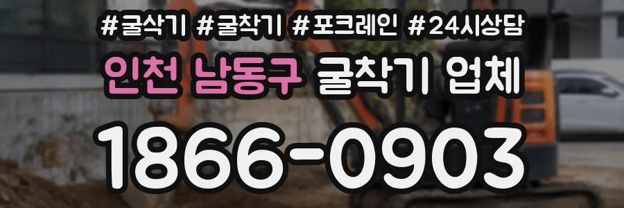 인천 남동구 굴착기 업체