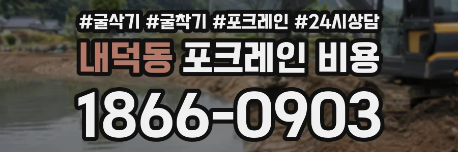내덕동 포크레인비용 상담 전화 1866-0903