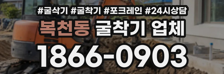 복천동 굴착기업체 상담 전화 1866-0903