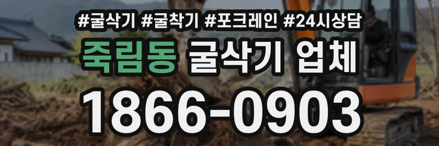죽림동 굴삭기업체 상담 전화 1866-0903