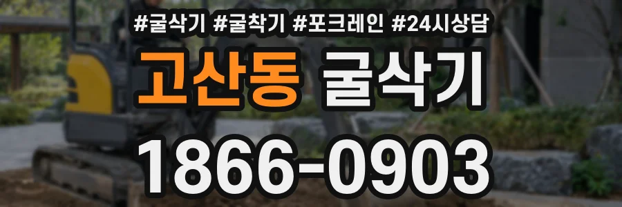 고산동 굴삭기