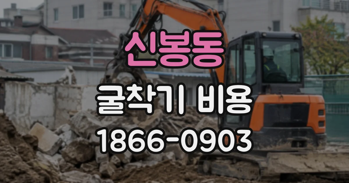 신봉동 굴착기비용